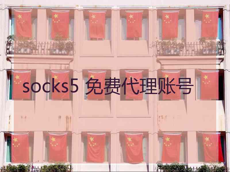 socks5 免费代理账号
