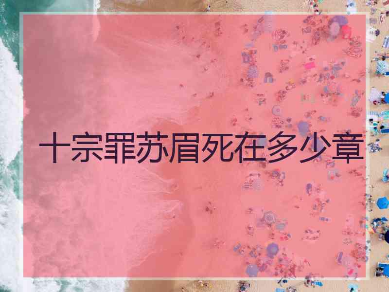 十宗罪苏眉死在多少章