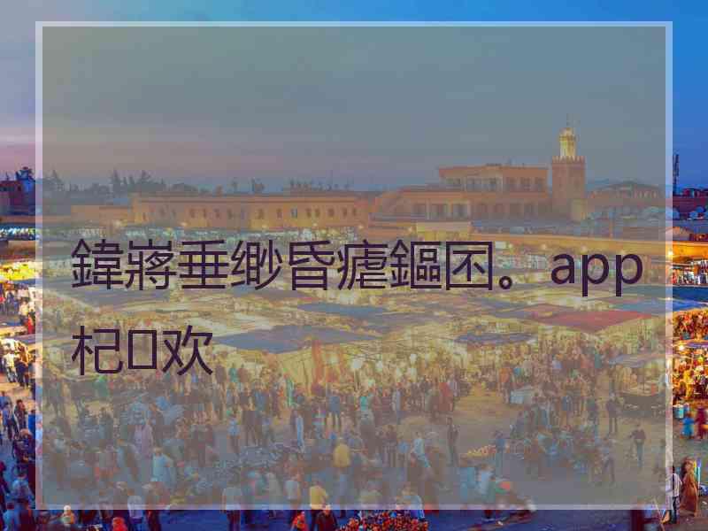 鍏嶈垂缈昏瘧鏂囨。app杞欢