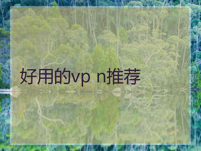 好用的vp n推荐