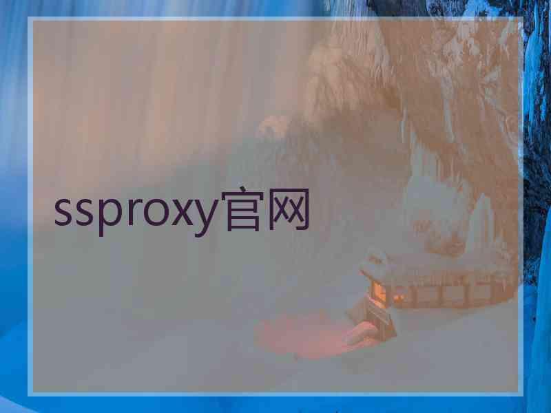 ssproxy官网
