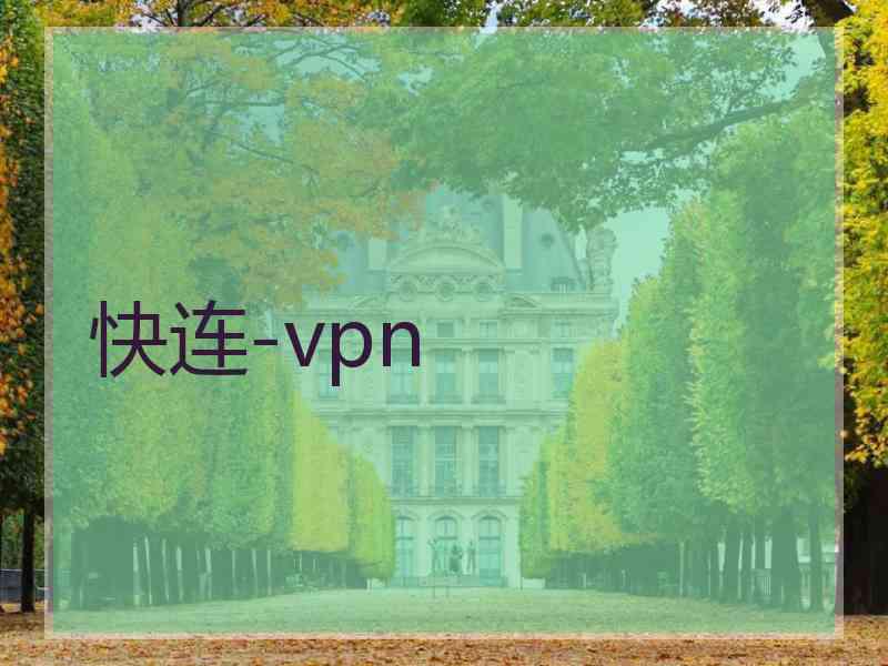 快连-vpn