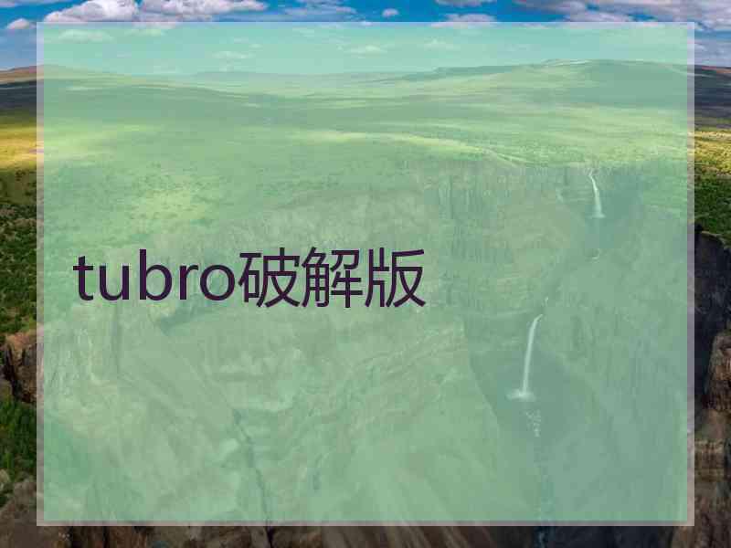 tubro破解版