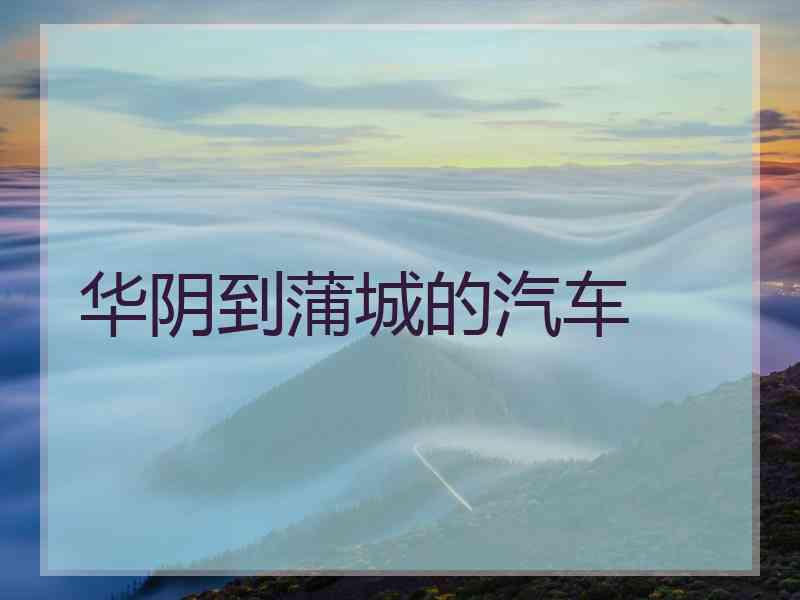 华阴到蒲城的汽车