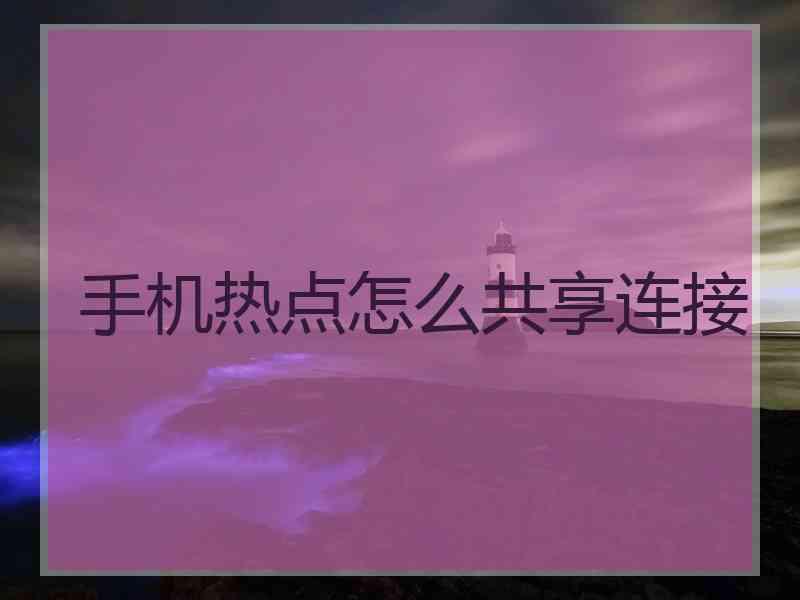 手机热点怎么共享连接