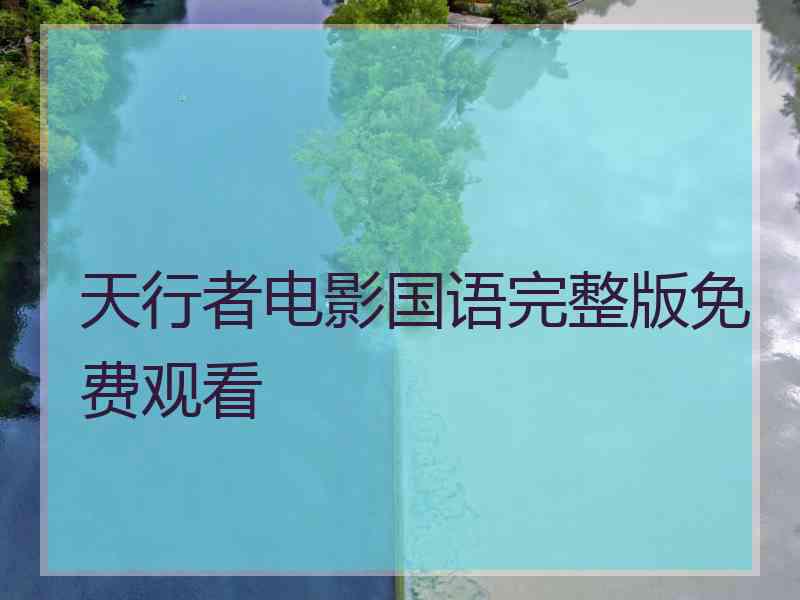 天行者电影国语完整版免费观看