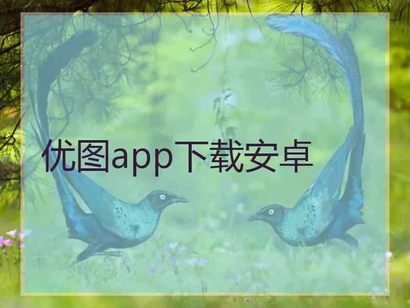 优图app下载安卓