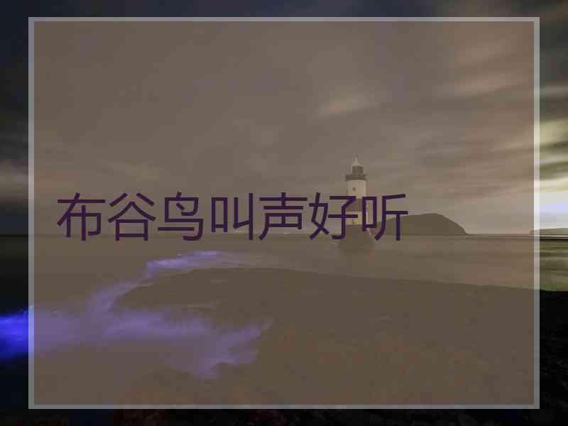布谷鸟叫声好听