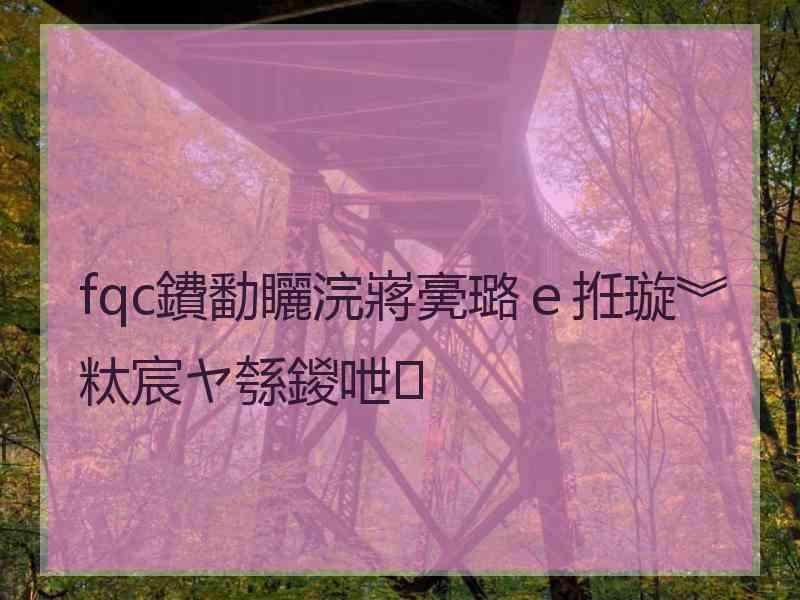 fqc鐨勫矖浣嶈亴璐ｅ拰璇︾粏宸ヤ綔鍐呭