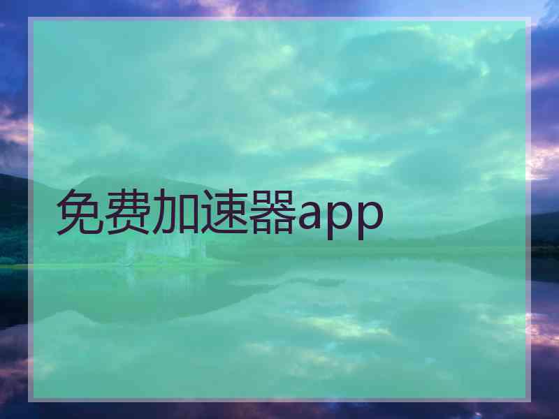 免费加速器app