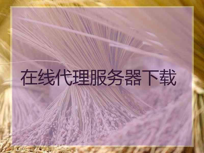 在线代理服务器下载