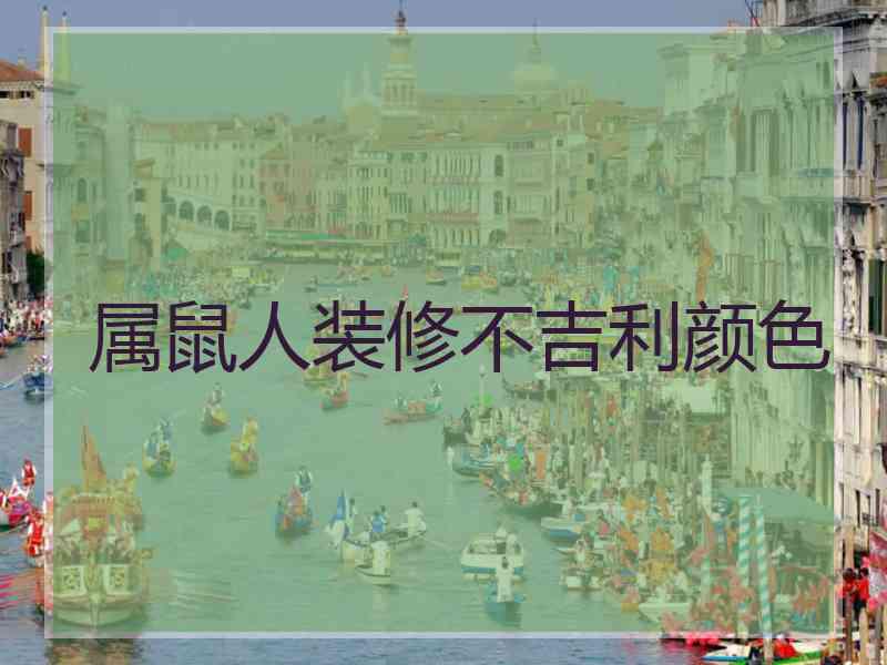 属鼠人装修不吉利颜色