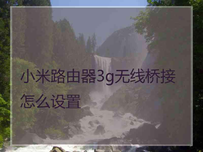 小米路由器3g无线桥接怎么设置