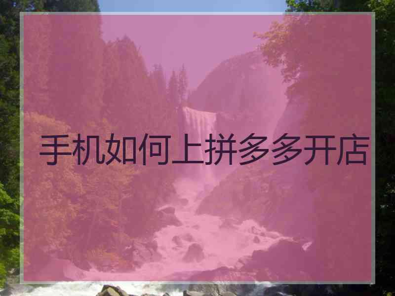 手机如何上拼多多开店