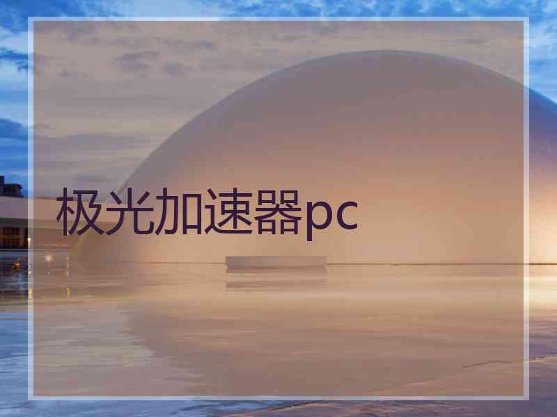 极光加速器pc