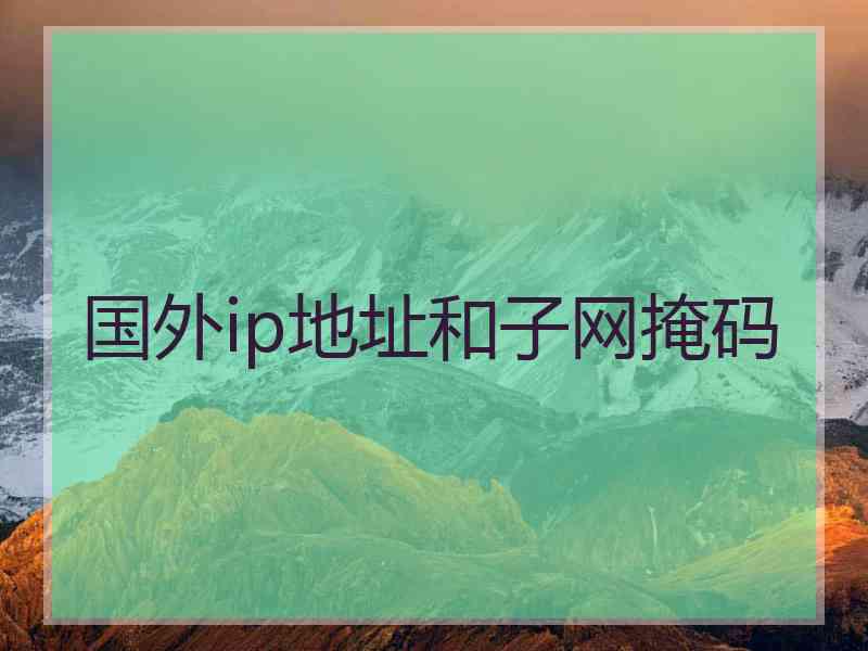 国外ip地址和子网掩码
