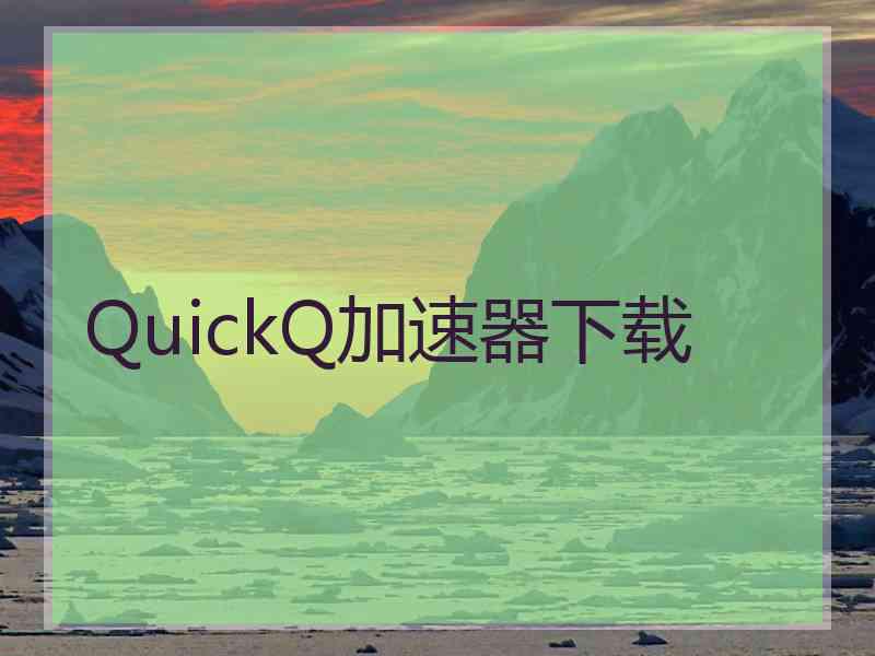 QuickQ加速器下载
