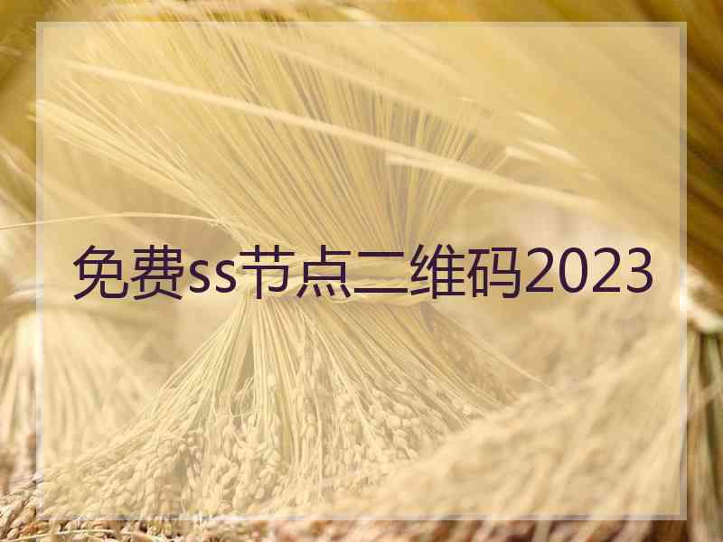 免费ss节点二维码2023