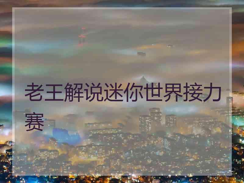 老王解说迷你世界接力赛