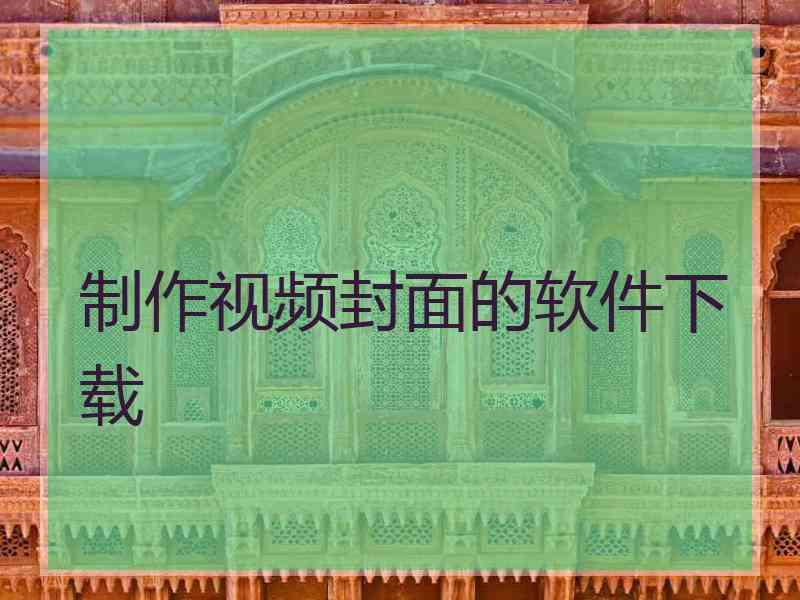 制作视频封面的软件下载