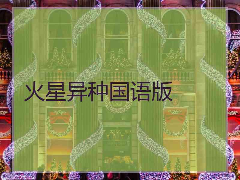 火星异种国语版