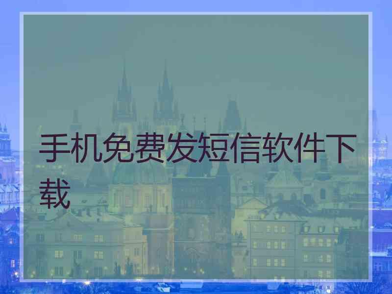 手机免费发短信软件下载