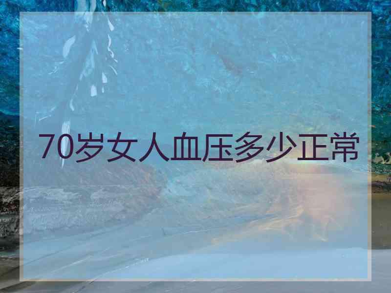 70岁女人血压多少正常