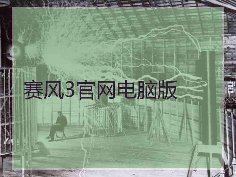 赛风3官网电脑版