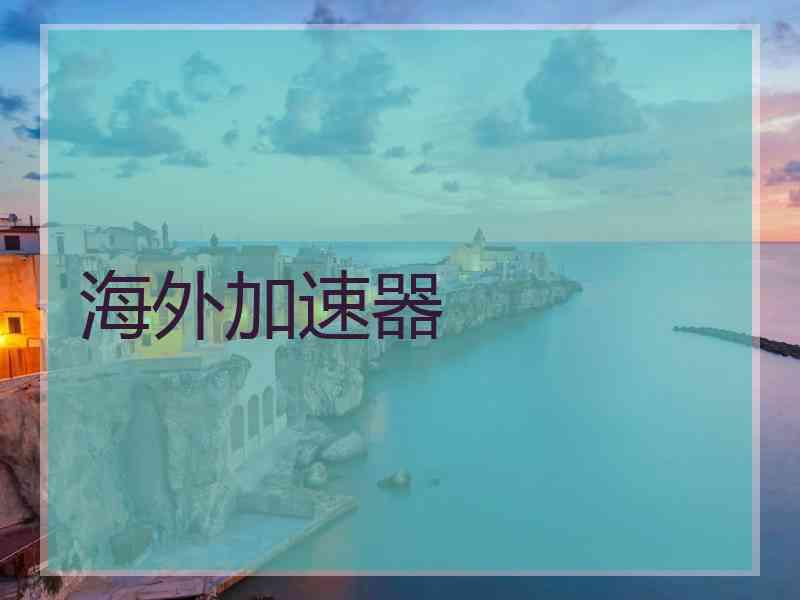 海外加速器