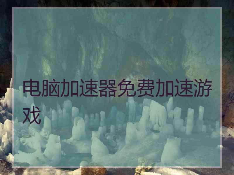 电脑加速器免费加速游戏