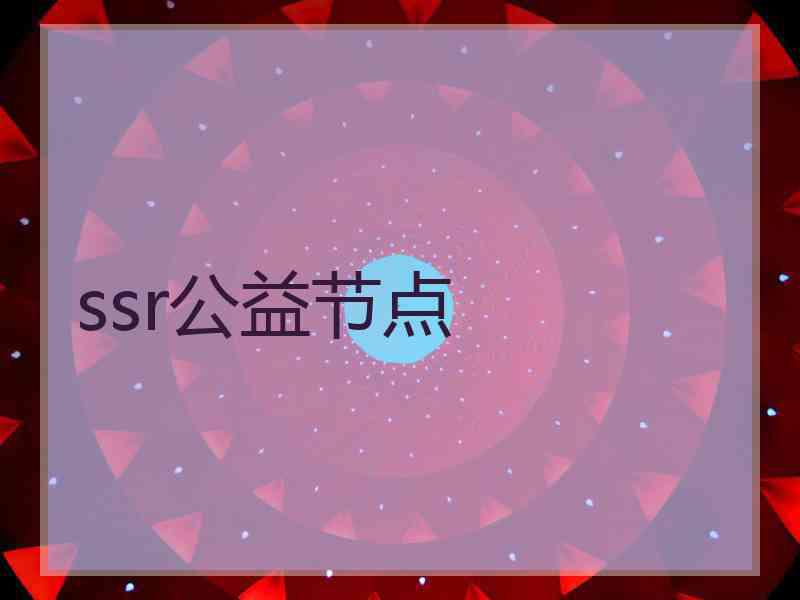 ssr公益节点