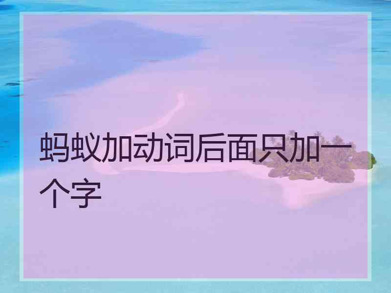 蚂蚁加动词后面只加一个字