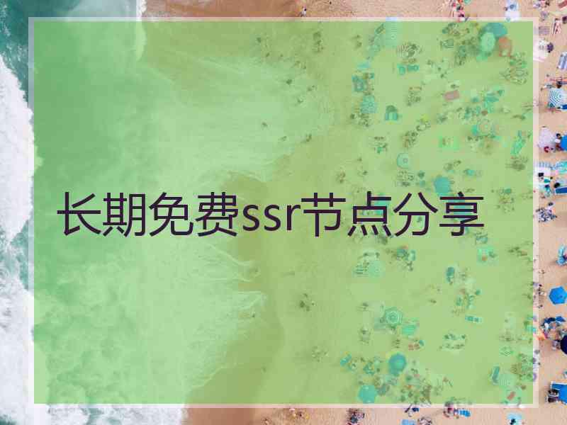 长期免费ssr节点分享