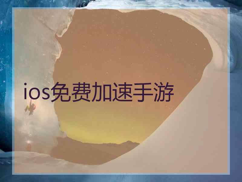 ios免费加速手游