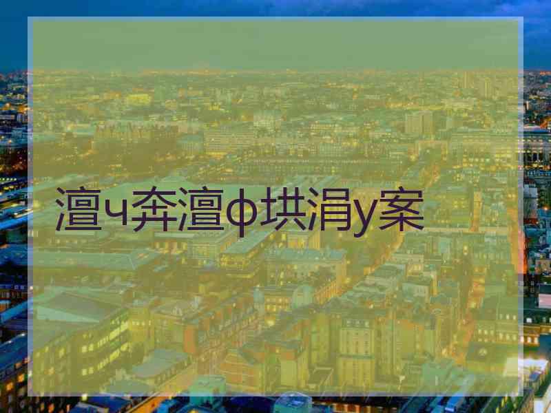 澶ч奔澶ф垬涓у案