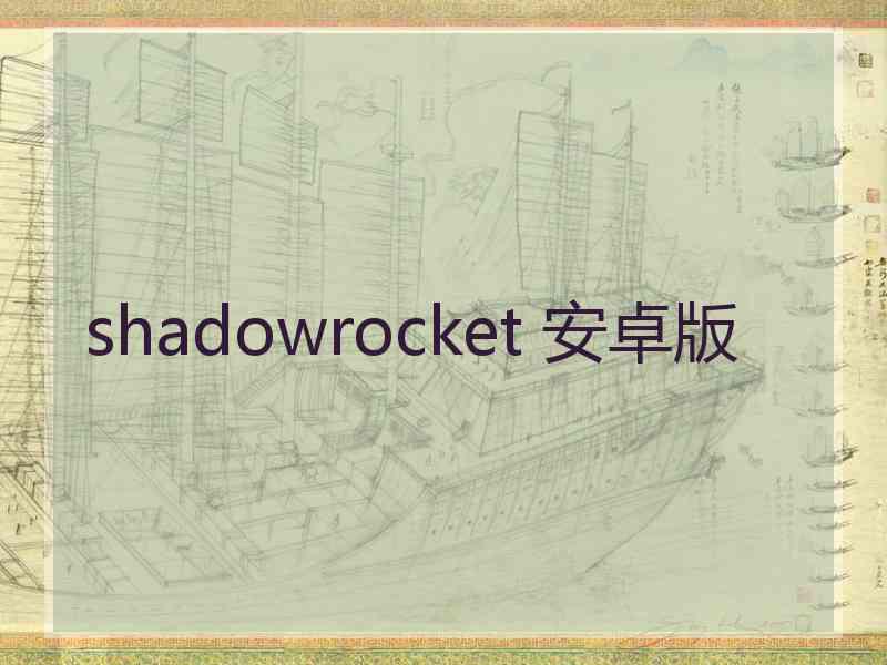 shadowrocket 安卓版