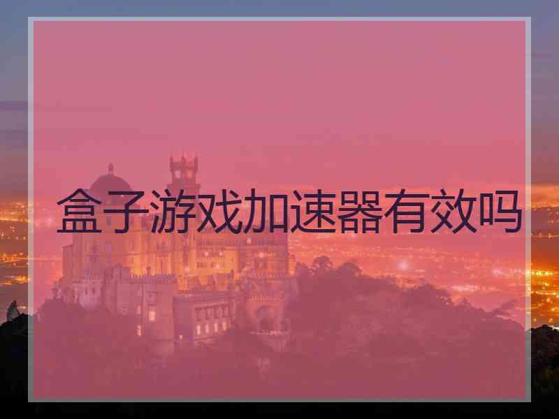 盒子游戏加速器有效吗