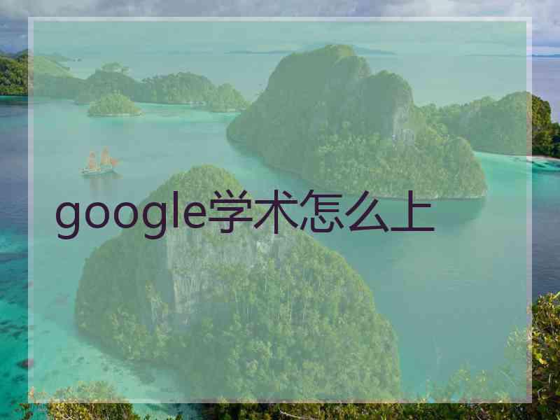 google学术怎么上