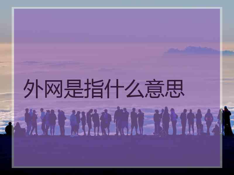 外网是指什么意思