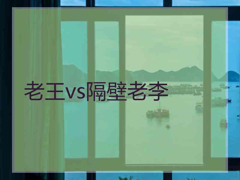 老王vs隔壁老李