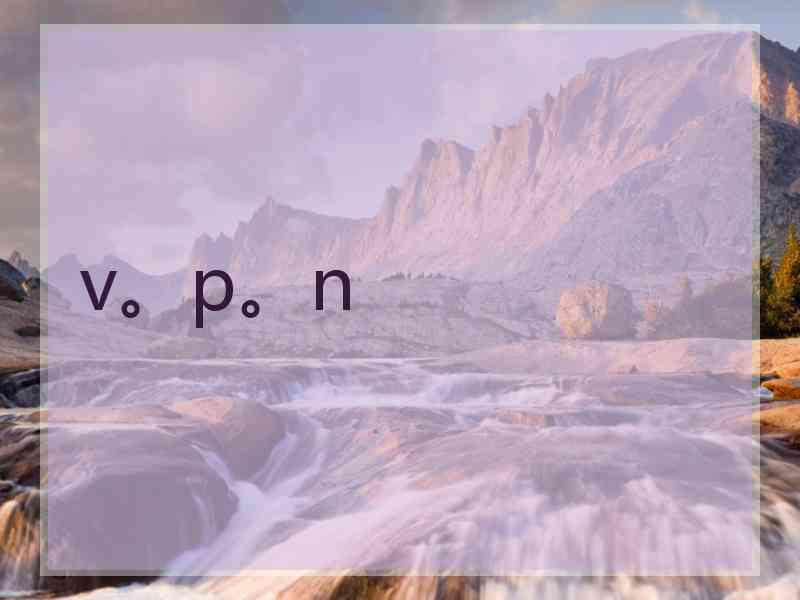 v。p。n