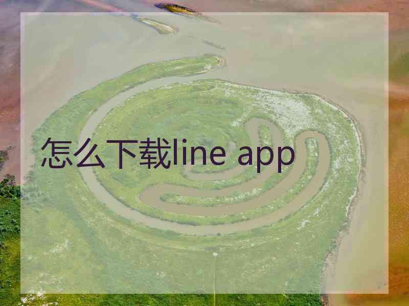 怎么下载line app