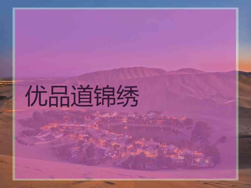 优品道锦绣