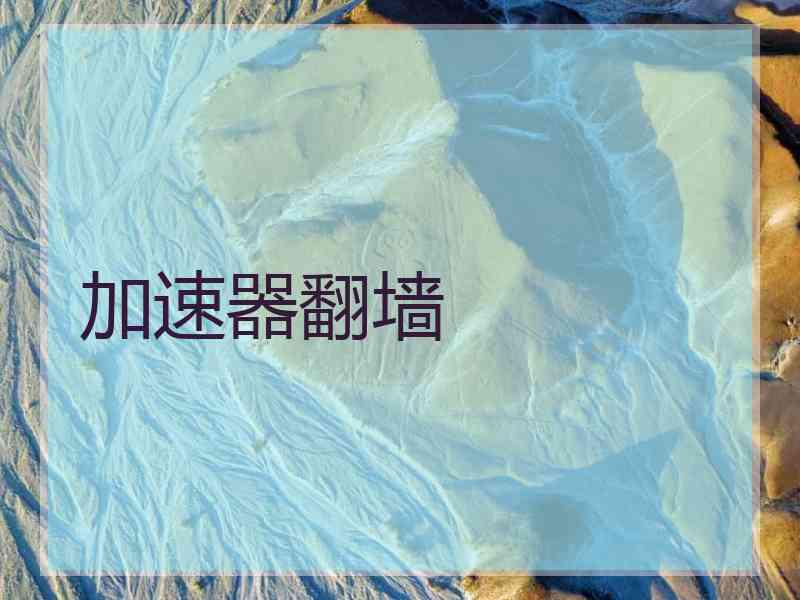 加速器翻墙