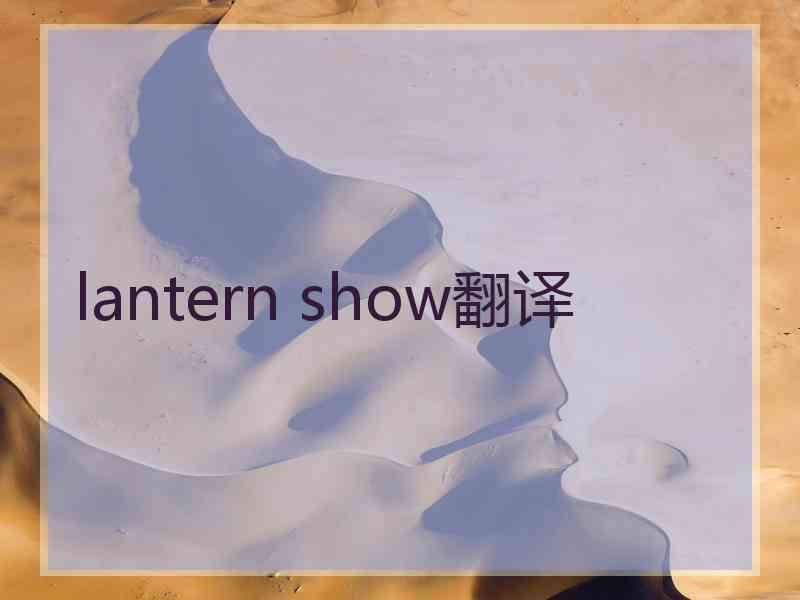 lantern show翻译