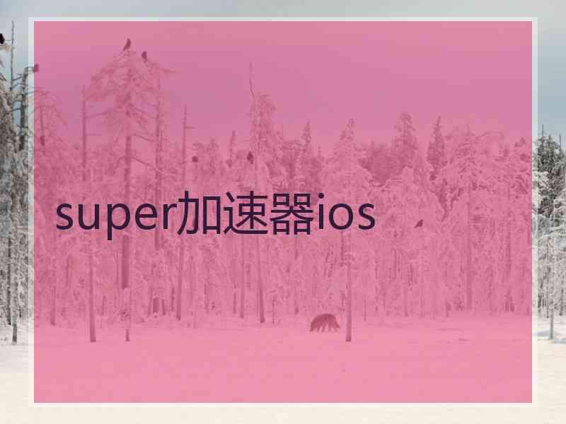 super加速器ios