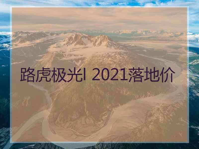 路虎极光l 2021落地价