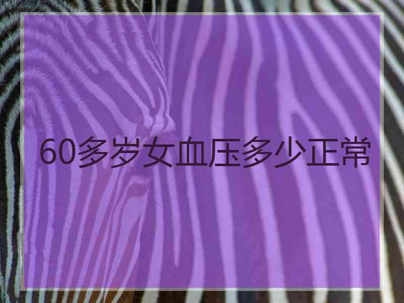 60多岁女血压多少正常