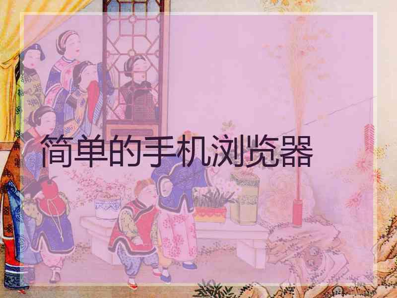 简单的手机浏览器