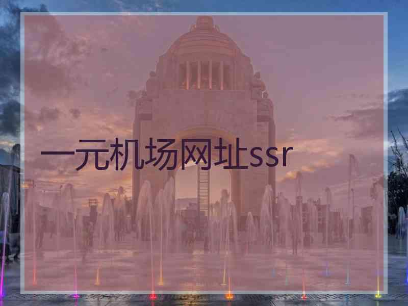 一元机场网址ssr